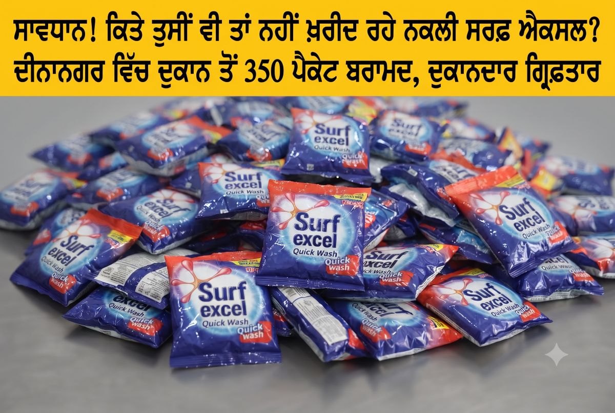 ਸਾਵਧਾਨ! ਕਿਤੇ ਤੁਸੀਂ ਵੀ ਤਾਂ ਨਹੀਂ ਖ਼ਰੀਦ ਰਹੇ ਨਕਲੀ ਸਰਫ਼ ਐਕਸਲ? ਦੀਨਾਨਗਰ ਵਿੱਚ ਦੁਕਾਨ ਤੋਂ 350 ਪੈਕੇਟ ਬਰਾਮਦ, ਦੁਕਾਨਦਾਰ ਗ੍ਰਿਫ਼ਤਾਰ