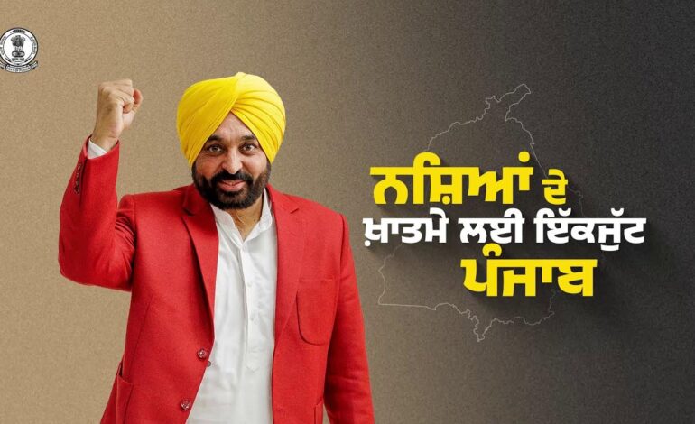ਪੰਜਾਬ ਦੀ ‘ਯੁੱਧ ਨਸ਼ਿਆਂ ਵਿਰੁੱਧ’ ਮੁਹਿੰਮ ਨਿਰਣਾਇਕ ਪੜਾਅ ਵਿੱਚ ਦਾਖ਼ਲ, ਭਗਵੰਤ ਮਾਨ ਸਰਕਾਰ ਨੇ ਨਸ਼ਿਆਂ ਦੀ ਰੋਕਥਾਮ ਲਈ ਮਾਨਸਿਕ ਸਿਹਤ ਜਾਗਰੂਕਤਾ ਮੁਹਿੰਮ ਨੂੰ ਦਿੱਤੀ ਤੇਜ਼ੀ