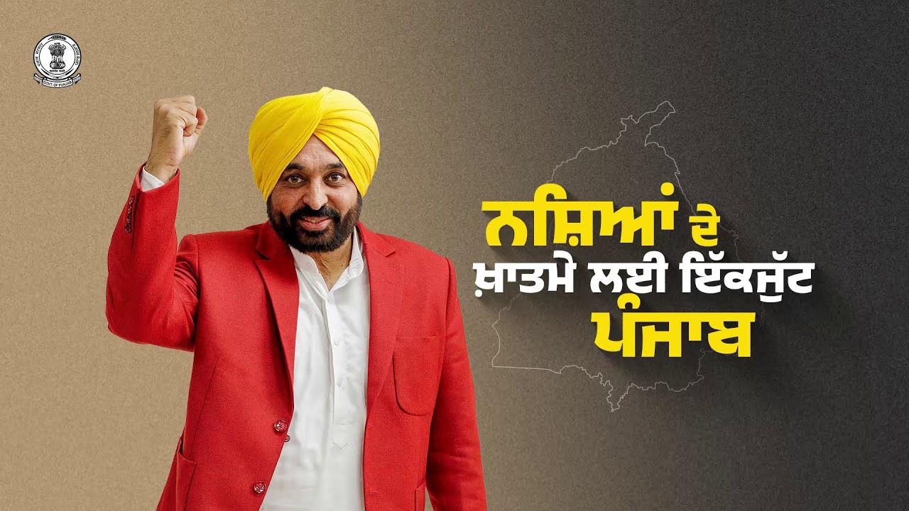 ਪੰਜਾਬ ਦੀ ‘ਯੁੱਧ ਨਸ਼ਿਆਂ ਵਿਰੁੱਧ’ ਮੁਹਿੰਮ ਨਿਰਣਾਇਕ ਪੜਾਅ ਵਿੱਚ ਦਾਖ਼ਲ, ਭਗਵੰਤ ਮਾਨ ਸਰਕਾਰ ਨੇ ਨਸ਼ਿਆਂ ਦੀ ਰੋਕਥਾਮ ਲਈ ਮਾਨਸਿਕ ਸਿਹਤ ਜਾਗਰੂਕਤਾ ਮੁਹਿੰਮ ਨੂੰ ਦਿੱਤੀ ਤੇਜ਼ੀ